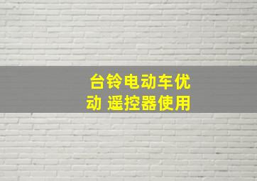 台铃电动车优动 遥控器使用